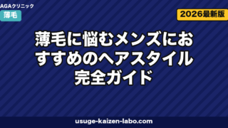 薄毛男性の髪型ガイド｜美容師推奨7スタイル【2026年版】