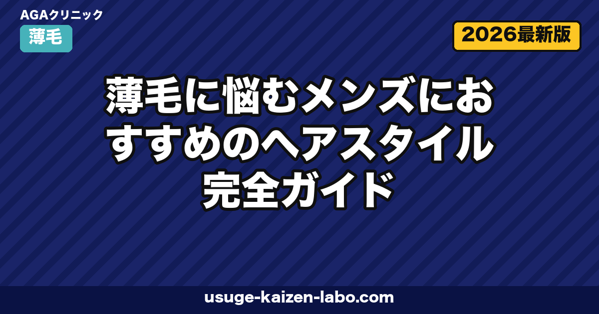 薄毛男性の髪型ガイド｜美容師推奨7スタイル【2026年版】