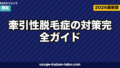 牽引性脱毛症の対策完全ガイド|習慣改善で防ぐ生え際・頭頂部の薄毛【2026年版】