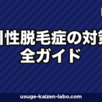 牽引性脱毛症の対策完全ガイド|習慣改善で防ぐ生え際・頭頂部の薄毛【2026年版】