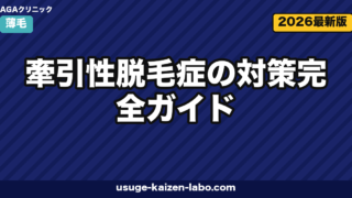 牽引性脱毛症の対策完全ガイド|習慣改善で防ぐ生え際・頭頂部の薄毛【2026年版】