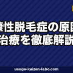 粃糠性脱毛症の治療｜白フケ対策5選【2026年最新版】
