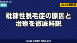 粃糠性脱毛症の治療｜白フケ対策5選【2026年最新版】