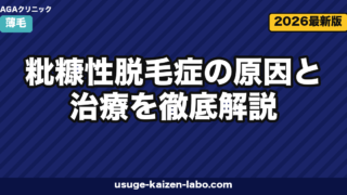 粃糠性脱毛症の治療｜白フケ対策5選【2026年最新版】