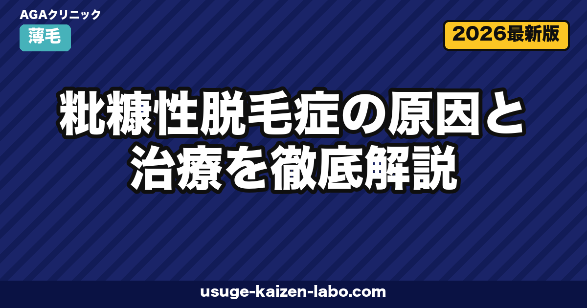 粃糠性脱毛症の治療｜白フケ対策5選【2026年最新版】
