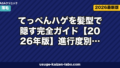 てっぺんハゲを髪型でカバー｜進行度別5選【2026年最新】