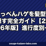 てっぺんハゲを髪型でカバー｜進行度別5選【2026年最新】