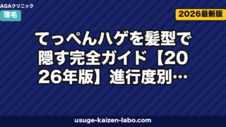 てっぺんハゲを髪型でカバー｜進行度別5選【2026年最新】
