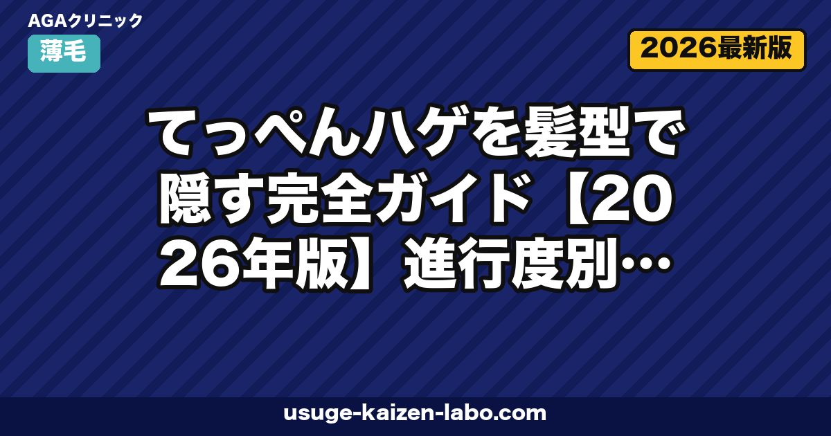 てっぺんハゲを髪型でカバー｜進行度別5選【2026年最新】