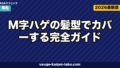 M字ハゲを髪型でカバー｜進行度別5選【2026年最新版】