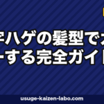 M字ハゲを髪型でカバー｜進行度別5選【2026年最新版】