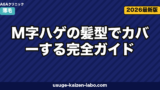 M字ハゲを髪型でカバー｜進行度別5選【2026年最新版】