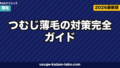 つむじ薄毛の対策｜セルフ7チェック【2026年最新版】
