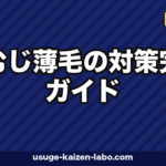 つむじ薄毛の対策｜セルフ7チェック【2026年最新版】