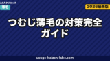 つむじ薄毛の対策｜セルフ7チェック【2026年最新版】