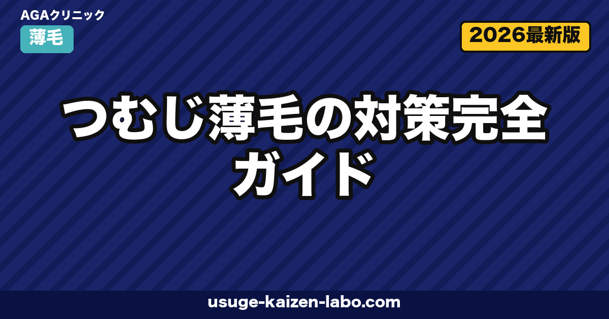 つむじ薄毛の対策｜セルフ7チェック【2026年最新版】