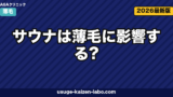サウナは薄毛に悪い？頭皮血流5影響【2026年最新版】