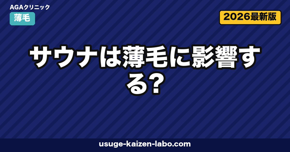 サウナは薄毛に悪い？頭皮血流5影響【2026年最新版】
