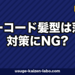 バーコード髪型を卒業する5サイン【2026年最新版】