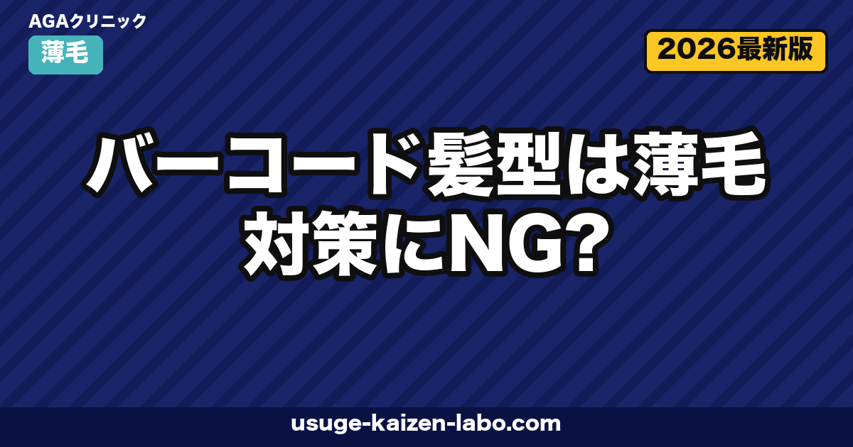 バーコード髪型を卒業する5サイン【2026年最新版】