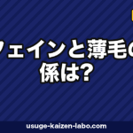 カフェインと薄毛の関係は？摂取量・外用効果・頭皮への影響を最新エビデンスで解説【2026年】