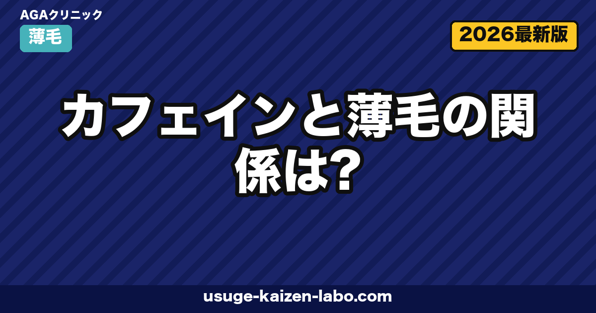 カフェインと薄毛の関係は？摂取量・外用効果・頭皮への影響を最新エビデンスで解説【2026年】