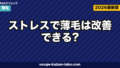 ストレスで薄毛は改善できる?慢性ストレスと脱毛の関係・科学的対処法を徹底解説【2026年最新】