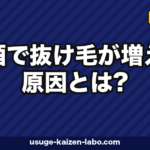 飲酒で抜け毛が増える原因とは?アルコール代謝・睡眠・栄養吸収への影響を医学的に解説【2026年版】
