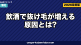 飲酒で抜け毛が増える原因とは?アルコール代謝・睡眠・栄養吸収への影響を医学的に解説【2026年版】