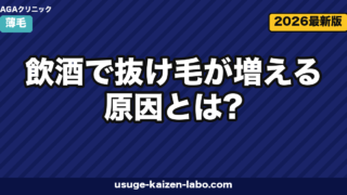 飲酒で抜け毛が増える原因とは?アルコール代謝・睡眠・栄養吸収への影響を医学的に解説【2026年版】