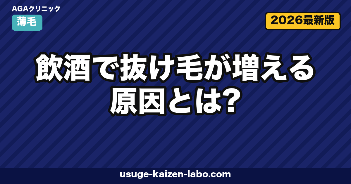 飲酒で抜け毛が増える原因とは?アルコール代謝・睡眠・栄養吸収への影響を医学的に解説【2026年版】