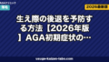 生え際の後退を予防する方法【2026年版】AGA初期症状のセルフチェックと医療予防を皮膚科専門医の指針で解説
