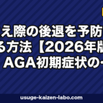 生え際の後退を予防する方法【2026年版】AGA初期症状のセルフチェックと医療予防を皮膚科専門医の指針で解説