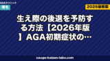 生え際の後退を予防する方法【2026年版】AGA初期症状のセルフチェックと医療予防を皮膚科専門医の指針で解説