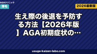 生え際の後退を予防する方法【2026年版】AGA初期症状のセルフチェックと医療予防を皮膚科専門医の指針で解説
