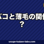 タバコと薄毛の関係は?喫煙がAGAを悪化させる科学的根拠と禁煙で毛髪が回復する理由【2026年版】