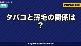タバコと薄毛の関係は?喫煙がAGAを悪化させる科学的根拠と禁煙で毛髪が回復する理由【2026年版】
