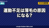 運動不足は薄毛の原因になる？血流・頭皮・AGAの関係と推奨される運動量を医学的に解説【2026年版】