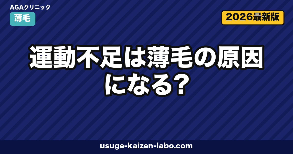 運動不足は薄毛の原因になる？血流・頭皮・AGAの関係と推奨される運動量を医学的に解説【2026年版】