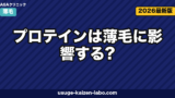 プロテインは薄毛に影響する？筋トレ・ホエイ・ソイ別の真実と頭皮ケア【2026年最新】