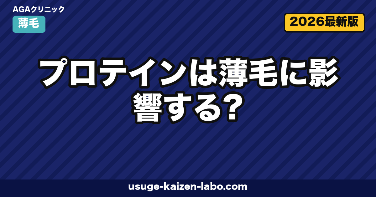 プロテインは薄毛に影響する？筋トレ・ホエイ・ソイ別の真実と頭皮ケア【2026年最新】