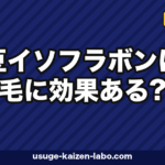 大豆イソフラボンは薄毛に効果ある?女性・男性別のエビデンスとエクオールの関係【2026年最新】
