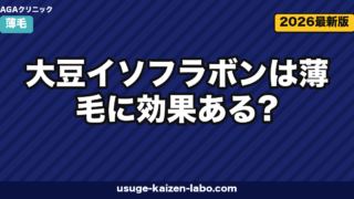 大豆イソフラボンは薄毛に効果ある?女性・男性別のエビデンスとエクオールの関係【2026年最新】