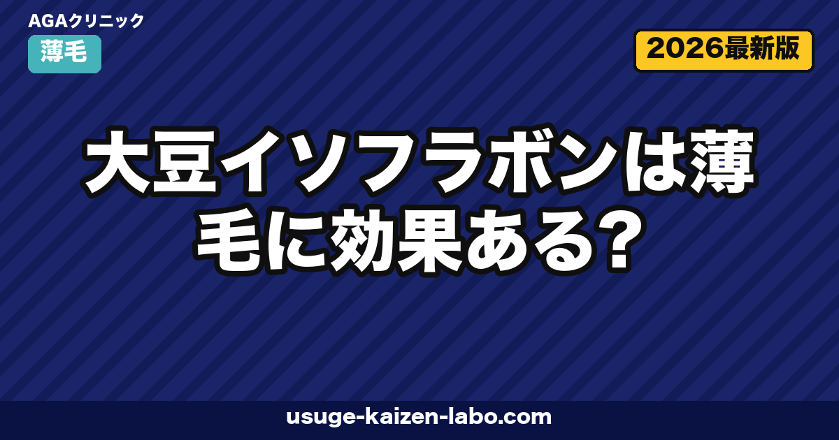 大豆イソフラボンは薄毛に効果ある?女性・男性別のエビデンスとエクオールの関係【2026年最新】