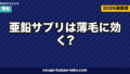 亜鉛サプリは薄毛に効く?日本人の不足実態とおすすめ選び方【2026年最新】
