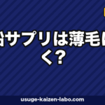 亜鉛サプリは薄毛に効く?日本人の不足実態とおすすめ選び方【2026年最新】