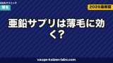 亜鉛サプリは薄毛に効く?日本人の不足実態とおすすめ選び方【2026年最新】