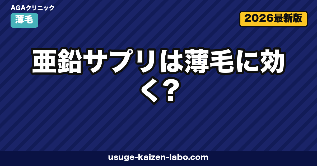 亜鉛サプリは薄毛に効く?日本人の不足実態とおすすめ選び方【2026年最新】
