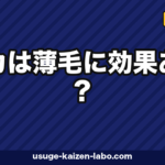 マカは薄毛に効果ある?ホルモンバランスから考える間接的な働きと正しい摂り方【2026年版】