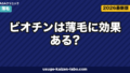 ビオチンは薄毛に効果ある?欠乏症と髪の関係・推奨摂取量・サプリの選び方を徹底解説【2026年版】